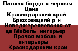 Паллас бордо с черным › Цена ­ 700 - Краснодарский край, Брюховецкий р-н, Новоджерелиевская ст-ца Мебель, интерьер » Прочая мебель и интерьеры   . Краснодарский край